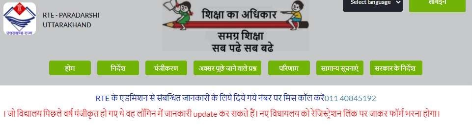 RTE Uttarakhand Admission 2021-22 [rte121c-ukd.in] – Online Registration Portal, Lottery Result